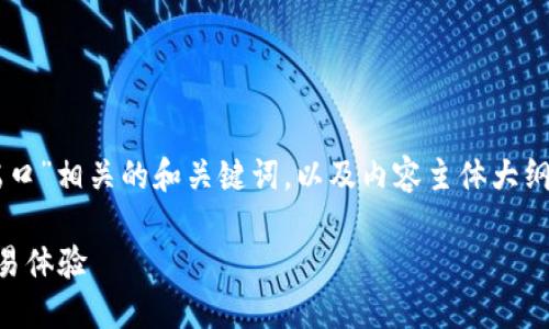 在这里，我将提供一个与“tokenim对接端口”相关的和关键词，以及内容主体大纲，随后会针对6个相关问题进行详细介绍。

Tokenim对接端口详解：你的加密货币交易体验