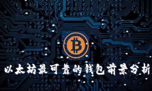 以太坊最可靠的钱包前景分析