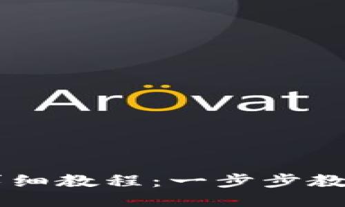 以太坊提币钱包详细教程：一步步教你安全提取以太币