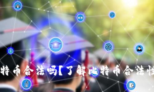 钱包里的比特币合法吗？了解比特币合法性与监管政策