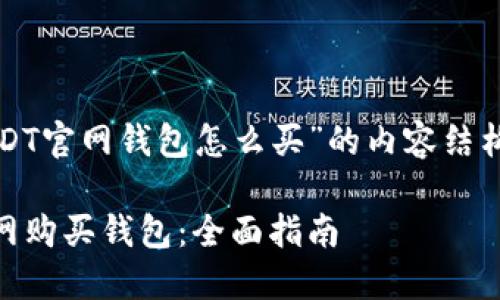 以下是关于“USDT官网钱包怎么买”的内容结构以及相关信息：

如何在USDT官网购买钱包：全面指南