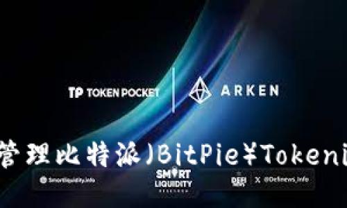 如何安全管理比特派（BitPie）Tokenim助记词？