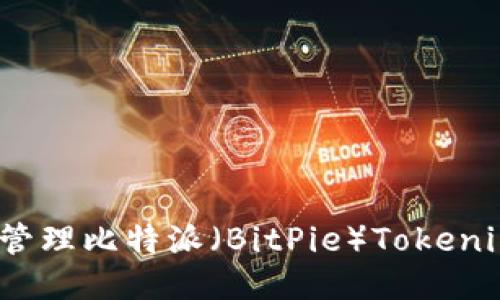 如何安全管理比特派（BitPie）Tokenim助记词？