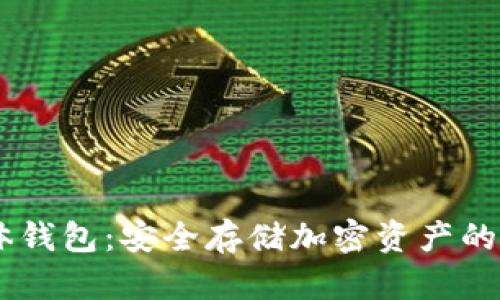 USDT实体钱包：安全存储加密资产的最佳选择