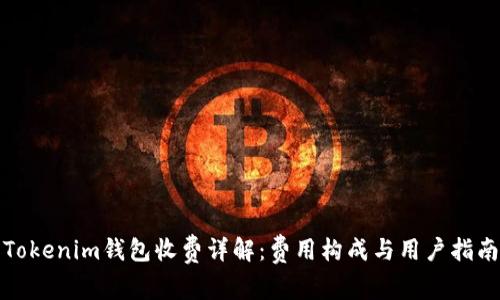 Tokenim钱包收费详解：费用构成与用户指南