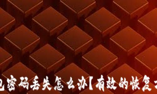 
区块链钱包密码丢失怎么办？有效的恢复方法与建议