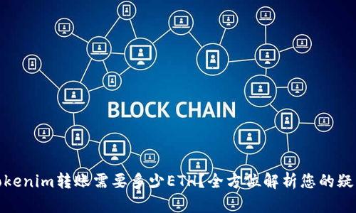 Tokenim转账需要多少ETH？全方位解析您的疑问