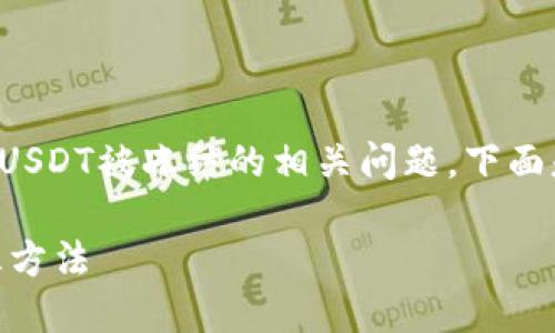 为了帮助你更好地理解与冷钱包USDT被冻结的相关问题，下面是一个接近且的以及相关关键词。

冷钱包USDT被冻结的原因与解冻方法