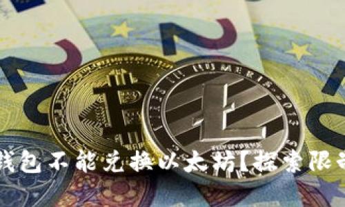 为什么Plus钱包不能兑换以太坊？探索限制与解决方案