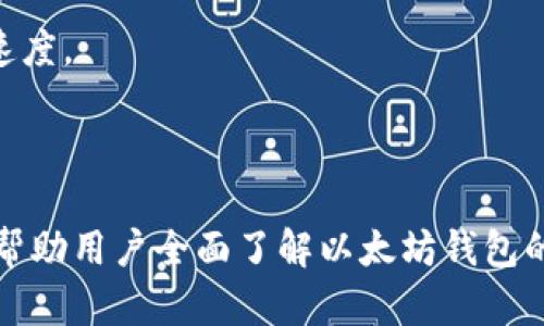 biao ti以太坊钱包英文版指南：如何安全储存和管理你的ETH/biao ti  
以太坊钱包, ETH存储, 加密货币, 区块链技术/guanjianci  
  
## 内容大纲

1. 引言  
   - 以太坊及其重要性介绍  
   - 钱包的基本概念  

2. 什么是以太坊钱包?  
   - 钱包的类型：热钱包与冷钱包  
   - 以太坊钱包的功能  

3. 如何选择适合自己的以太坊钱包  
   - 热钱包推荐  
   - 冷钱包推荐  
   - 安全性、便利性对比  

4. 以太坊钱包的创建步骤  
   - 在线钱包的创建  
   - 软件钱包的下载与安装  
   - 硬件钱包的设置  

5. 如何安全地备份和恢复以太坊钱包  
   - 备份的重要性  
   - 备份方法与工具  
   - 恢复过程的详细步骤  

6. 日常使用以太坊钱包的注意事项  
   - 私钥管理  
   - 交易确认与费用  

7. 常见问题解答  
   - 常见错误处理  
   - 联系客服的渠道与技巧  

8. 总结  
   - 重申安全存储的重要性  
   - 鼓励用户积极管理自己的以太坊钱包  

## 详细内容

### 引言

随着加密货币的兴起，以太坊（Ethereum）作为一种重要的区块链平台，在行业中占据了重要的位置。以太坊不仅支持代币的交易，还能创建智能合约和去中心化应用（DApps），其灵活性和广泛应用使它成为许多投资者的首选。而要安全地存储和管理以太坊（ETH），选择一个合适的钱包则是至关重要的。

钱包是存放、接收和发送加密货币的工具，具体来说，就是存储私钥和公钥的地方。本文将详细讲解以太坊钱包的选择、使用和管理，并提供实用建议，帮助用户安全、有效地管理他们的ETH资产。

### 什么是以太坊钱包?

以太坊钱包是用于接收、发送和存储以太坊及其代币的工具。钱包的形式分为多种，包括软件钱包、硬件钱包及纸钱包等。其中，软件钱包又可以分为热钱包和冷钱包。

热钱包与冷钱包  
热钱包是指常常在线的数字钱包，这种钱包便于用户随时随地进行交易，但因常常连接网络，安全性相对较低。常见的热钱包有移动应用和在线服务。

冷钱包则是完全离线的存储方式，这种方式能提供更高的安全性，适合长时间保存加密货币。冷钱包的形式有硬件钱包和纸钱包。

以太坊钱包的功能  
以太坊钱包的基本功能包括存储以太币（ETH）、ERC20代币，发送和接收加密货币，查看交易历史，以及与智能合约交互等。不同类型的钱包可能会提供不同的功能，用户在选择时要根据自身需求进行评估。

### 如何选择适合自己的以太坊钱包

热钱包推荐  
热钱包通常使用方便，适合频繁交易的用户。推荐的一些热钱包包括MetaMask、Trust Wallet和Coinbase Wallet等。这些钱包都拥有用户友好的界面和丰富的功能，但用户需保持警惕，确保设备的安全性。

冷钱包推荐  
对于长期投资者，冷钱包则更加适合。推荐以Ledger Nano X和Trezor Model T等硬件钱包，它们提供较高的安全性，并能支持多种加密货币。虽然使用不如热钱包方便，但安全性是其最大的优势。

安全性、便利性对比  
在选择钱包时，安全性与便利性是两个重要的考虑因素。热钱包在使用上的便利性更高，但安全风险也相对较大；而冷钱包虽然安全，但操作相对复杂。因此，用户需根据个人交易频率和对安全性的需求，选择合适的钱包类型。

### 以太坊钱包的创建步骤

在线钱包的创建  
大部分在线钱包的创建过程相对简单，只需访问官网，点击创建账户，设定密码并验证电子邮件。成功创建后，确保记录下恢复密钥，以防忘记登录信息。

软件钱包的下载与安装  
对于软件钱包，用户只需下载官方客户端，根据向导进行安装。安装完成后，用户需要设定强密码，并备份他们的钱包文件。每个软件的钱包都有独特的备份与恢复流程，用户需按照指引完成。

硬件钱包的设置  
硬件钱包需要进行初始设置，通常这个过程包括连接到计算机、选择PIN码以及备份恢复短语的步骤。确保在安全的环境中进行设置，并按照提供的说明进行操作。

### 如何安全地备份和恢复以太坊钱包

备份的重要性  
备份以太坊钱包可以确保用户在设备丢失或损坏时，依然能够访问其加密货币资产。备份的内容一般包括私钥、助记词和钱包文件。

备份方法与工具  
许多钱包提供内置的备份工具，用户可以选择将备份内容保存在USB驱动器或其他安全的存储介质中。定期更新备份文件，以确保其反映最新的交易记录。

恢复过程的详细步骤  
恢复钱包时，根据选择的备份类型进行操作。如果备份了私钥或助记词，在钱包界面选择“恢复”选项并输入相应信息；若使用钱包文件，则需选择该文件进行恢复。

### 日常使用以太坊钱包的注意事项

私钥管理  
私钥是控制以太坊钱包的唯一凭证，任何人获取私钥都能够完全控制你的钱包。务必确保在安全的地方妥善保管私钥，绝不可与他人分享。

交易确认与费用  
在发送交易时，用户需确认收款地址和发送金额的正确性。了解以太坊网络的交易费用机制，以便选择适当的费用以加快交易确认。

### 常见问题解答

常见错误处理  
用户在使用以太坊钱包时，可能会遇到各种问题。其中常见的错误包括转账失败、密码错误和私钥丢失。针对每种问题，建议查阅相关的帮助文档，或直接联系钱包客服获取帮助。

联系客户的渠道与技巧  
多种钱包提供客户支持，包括邮件、在线聊天和社区论坛等。联系客户时，务必提供详细的问题描述与相关信息，以便于加快问题解决的速度。

### 总结

以太坊钱包的选择和使用对于保护个人资产至关重要。安全存储以太坊不仅依赖于选择合适的钱包，也需要用户保持警觉。这篇指南将帮助用户全面了解以太坊钱包的使用，提升他们在这条加密之路上的安全性和便利性。