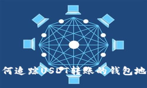 如何追踪USDT转账的钱包地址