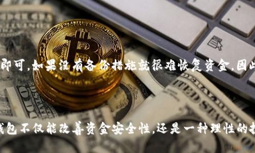    如何设置Tokenim冷钱包以保护你的加密资产  / 
 guanjianci  Tokenim, 冷钱包, 加密资产, 钱包设置  /guanjianci 

## 内容主体大纲

1. **引言**
   - 冷钱包的概念
   - 安全性的重要性

2. **Tokenim冷钱包概述**
   - 什么是Tokenim
   - Tokenim的特点和优势

3. **冷钱包的类型**
   - 硬件钱包 vs 软件钱包
   - 冷钱包的工作原理

4. **设置Tokenim冷钱包的步骤**
   - 选择适合的设备
   - 下载Tokenim应用
   - 创建钱包
   - 备份私钥
   - 安全设置

5. **如何在Tokenim冷钱包中存储和管理资产**
   - 转账到冷钱包
   - 查看资产和交易记录
   - 管理资产的方法

6. **冷钱包的安全性和风险管理**
   - 防范网络攻击
   - 定期更新和维护
   - 避免常见的安全误区

7. **常见问题解答**
   - 如何恢复冷钱包？
   - 冷钱包可以存储哪些类型的币？
   - 使用冷钱包的优势是什么？
   - 如何保证冷钱包的物理安全？
   - 冷钱包和热钱包的区别是什么？
   - 遇到钱包丢失该如何处理？

8. **结论**
   - 冷钱包的重要性
   - 保护加密资产的最终建议

---

### 引言

随着数字货币的普及，加密资产的安全性变得愈发重要。在这个过程中，冷钱包因其优越的安全性，成为投资者存储加密资产的首选工具。冷钱包的操作相对复杂，但其安全性更高，能够有效防止黑客攻击和网络窃取。

### Tokenim冷钱包概述

Tokenim是一款专注于安全和易用性的冷钱包产品，旨在为用户提供一个安全的存储方案。不同于在线热钱包，Tokenim冷钱包的数据存储在网络隔离的环境中，这大大降低了加密资产被盗取的风险。

### 冷钱包的类型

冷钱包主要分为硬件钱包和软件钱包。硬件钱包是指专门的安全设备，其内部存储资金的私钥并且不连接互联网；而软件钱包可以是某种应用程序，但重点是如何安全地离线存储加密资产。此外，冷钱包通过生成和保存私钥在本地，更加抵御黑客攻击。

### 设置Tokenim冷钱包的步骤

1. **选择适合的设备**
   用户需选择支持Tokenim的硬件设备，通常包括USB设备或特定的冷钱包硬件。

2. **下载Tokenim应用**
   访问官方渠道下载Tokenim应用程序，以确保软件未被篡改。

3. **创建钱包**
   按照程序指引创建新钱包。在创建过程中，系统会分配一个独特的地址作为你资产的标识。

4. **备份私钥**
   生成钱包后，务必在安全的地方保存私钥。这是你访问资产的唯一凭证。

5. **安全设置**
   启用双因素身份验证等额外安全功能，增强钱包的防护措施。

### 如何在Tokenim冷钱包中存储和管理资产

用户可以通过Tokenim将数字货币转账到冷钱包进行存储。转账完成后，用户可以在应用中查看自己的资产和所有交易记录，定期管理资产也是很重要的一步，确保投资portfolio在合理的范围内。

### 冷钱包的安全性和风险管理

为了确保冷钱包的安全，用户需要了解如何防范网络攻击、定期更新冷钱包软件，以保持其安全性。此外，许多用户在使用冷钱包时常常忽略物理安全，应该对此给予足够重视。

### 常见问题解答

#### 如何恢复冷钱包？

1. 如何恢复冷钱包？
如果你不慎丢失了Tokenim冷钱包或者设备损坏，恢复过程通常依赖于之前备份的私钥和助记词。首先，安装Tokenim应用程序，并选择‘恢复钱包’选项。然后，输入你的助记词或者私钥，系统就能恢复你的资产。确保在恢复过程中连接的是安全的网络，同时保证助记词的安全，切勿分享给他人。使用经过验证的设备进行恢复，以避免二次损失。

#### 冷钱包可以存储哪些类型的币？

2. 冷钱包可以存储哪些类型的币？
Tokenim冷钱包支持多种加密货币的存储，包括比特币（BTC）、以太坊（ETH）、莱特币（LTC）以及其他ERC-20代币。使用冷钱包时，需要查看官方支持的币种列表，以确保你打算存储的币种是受支持的。此外，一些冷钱包允许用户自定义添加其他币种，只要用户有足够的技术知识。这种常见性使加密资产的管理更加方便和安全。

#### 使用冷钱包的优势是什么？

3. 使用冷钱包的优势是什么？
使用冷钱包的主要优势在于其极高的安全性。由于冷钱包和互联网隔绝，黑客无法直接以往对其实施攻击，极大地降低了被盗的风险。除此之外，冷钱包更让用户对自己的资产拥有完全的控制权，私钥存储于本地，不会受到第三方影响。与在线热钱包相比，选择冷钱包是保护重大资产的更优方案。在获取大量加密资产时，经常会建议用户采用冷钱包存储，以保证资产安全性。

#### 如何保证冷钱包的物理安全？

4. 如何保证冷钱包的物理安全？
冷钱包需物理安全保障，尤其是在硬件钱包的使用上，用户需谨防丢失或损坏。首先，将冷钱包存放在干燥、温度适宜的地方；其次，可以将冷钱包存放于安全的保险箱中，增加物理防护。此外，避免在公共场合使用冷钱包的设备，应尽量在安全私密的环境中进行管理，同时不应将冷钱包与其他设备连接以免被感染恶意软件。

#### 冷钱包和热钱包的区别是什么？

5. 冷钱包和热钱包的区别是什么？
冷钱包和热钱包主要的区别在于是否与互联网相连。热钱包通常在线上，而冷钱包是离线存储的。热钱包使用方便，适合日常交易及小额支付，而冷钱包则更适合存储大额的长期投资。由于冷钱包的高安全性，使其特别适合于长时间持有加密资产的用户。虽然热钱包在可操作性上更为便利，但其面临网络攻击和黑客盗取的风险较高，因此选择冷钱包时需权衡其安全性与可操作性。

#### 遇到钱包丢失该如何处理？

6. 遇到钱包丢失该如何处理？
如果冷钱包丢失，首先需保持冷静。一旦备份了助记词或私钥，就可以完全恢复钱包。用户应在安全的设备上下载相关应用并选择恢复选项，跟随提示输入助记词或私钥即可。如果没有备份措施就很难恢复资金。因此，在冷钱包丢失前，建议用户提前做好多重备份以及物理安全的措施，以保障资产的安全。

### 结论

总之，冷钱包在保护加密资产方面具有不可替代的重要性。通过详细了解Tokenim冷钱包的设置和管理方法，用户能够更加安心地守护自己的数字财富。适当地使用冷钱包不仅能改善资金安全性，还是一种理性的投资与资产保护策略。希望每位投资者都能掌握冷钱包的使用技巧，从而在这个数字化时代为自己的资产保驾护航。