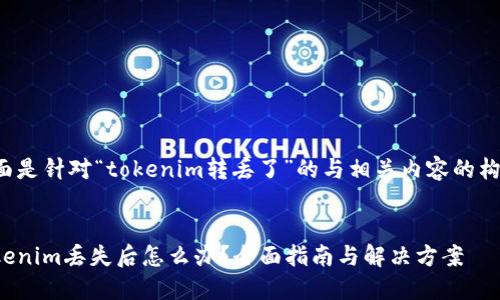 下面是针对“tokenim转丢了”的与相关内容的构思。


tokenim丢失后怎么办？全面指南与解决方案