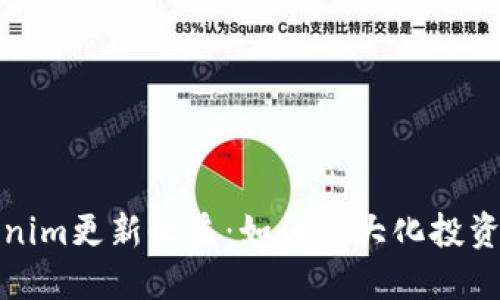 Tokenim更新收益：如何最大化投资效益