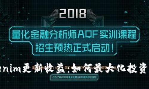 Tokenim更新收益：如何最大化投资效益