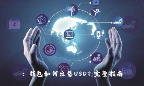 : 钱包如何出售USDT：完整指南