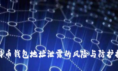 比特币钱包地址泄露的风险与防护措施