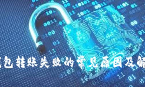 USDT钱包转账失败的常见原因及解决方案