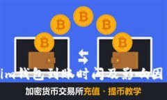 Tokenim钱包到账时间及影响