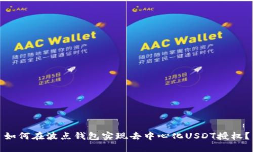 如何在波点钱包实现去中心化USDT授权？