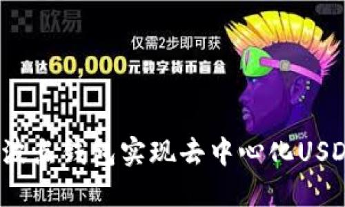 如何在波点钱包实现去中心化USDT授权？