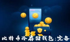 如何选择和使用比特币冷