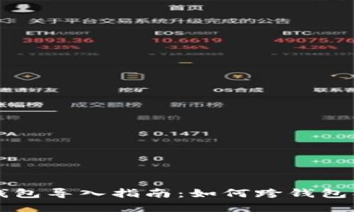 不同区块链钱包导入指南：如何跨钱包操作数字资产