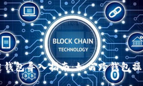 不同区块链钱包导入指南：如何跨钱包操作数字资产