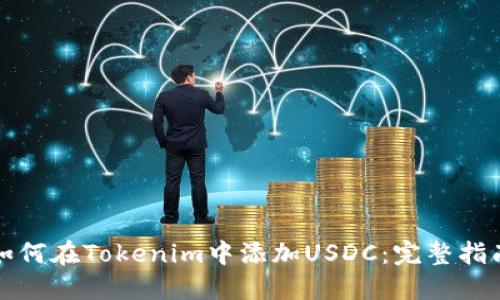 如何在Tokenim中添加USDC：完整指南