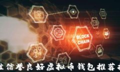 最佳信誉良好虚拟币钱包