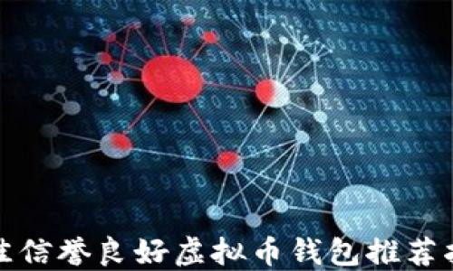 
最佳信誉良好虚拟币钱包推荐指南