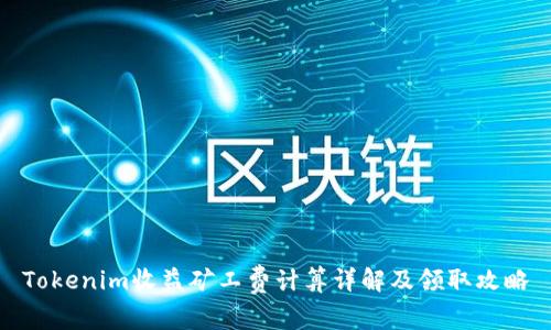 Tokenim收益矿工费计算详解及领取攻略