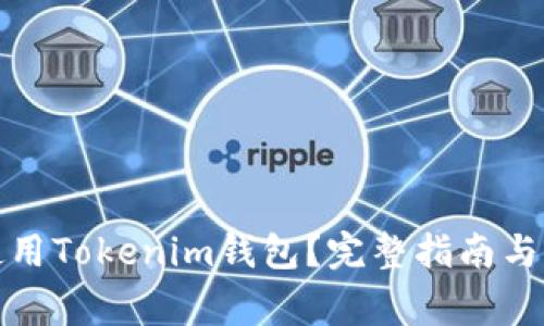 如何下载和使用Tokenim钱包？完整指南与常见问题解答