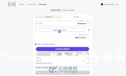 如何下载和使用Tokenim钱包？完整指南与常见问题解答