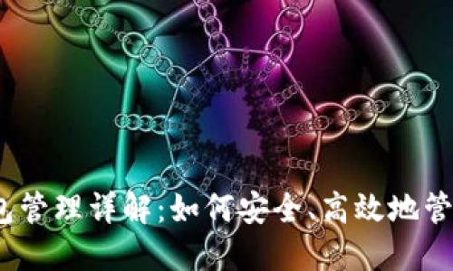 题目：区块链钱包管理详解：如何安全、高效地管理你的数字资产