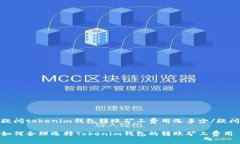 疑问tokenim钱包转账矿工费