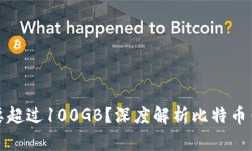 比特币钱包下载需要超过100GB？深度解析比特币钱包存储及使用含义