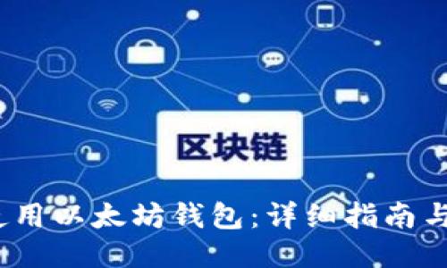 iOS如何使用以太坊钱包：详细指南与操作技巧