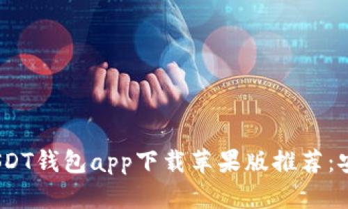 2023年最佳USDT钱包app下载苹果版推荐：安全便捷的选择