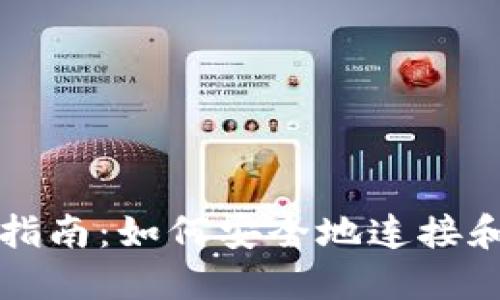 以太坊钱包连接指南：如何安全地连接和使用以太坊钱包