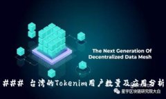 ### 台湾的Tokenim用户数量及