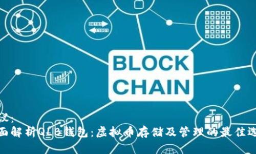 建议：  
全面解析QLB钱包：虚拟币存储及管理的最佳选择