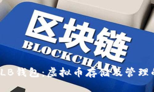 建议：  
全面解析QLB钱包：虚拟币存储及管理的最佳选择