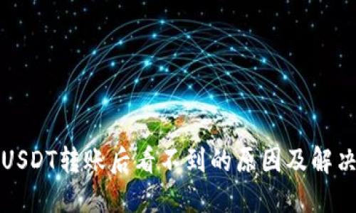 波场USDT转账后看不到的原因及解决方法