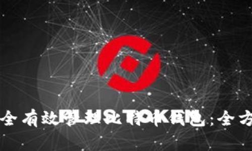 如何安全有效管理比特币钱包：全方位指南