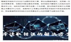 比特币钱包数据库读取错