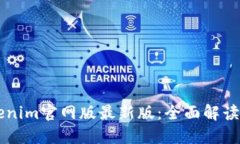 ### Tokenim官网版最新版：全