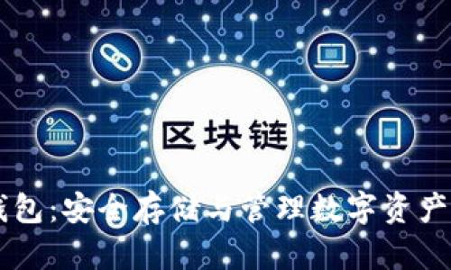 AE虚拟币钱包：安全存储与管理数字资产的最佳选择