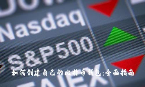 如何创建自己的比特币钱包：全面指南