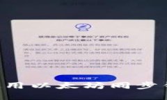 如何选择和使用以太坊同